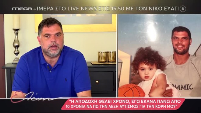 Παπανικολάου: Η συγκινητική εξομολόγηση για την κόρη του που έχει αυτισμό