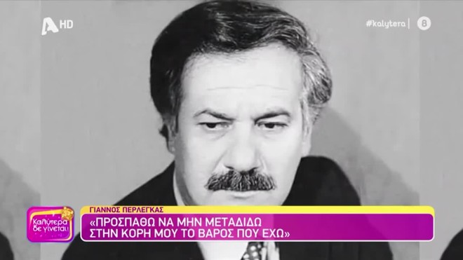 Γιάννος Περλέγκας: H ηλικία, η αδυναμία στην κόρη του και οι γονείς του