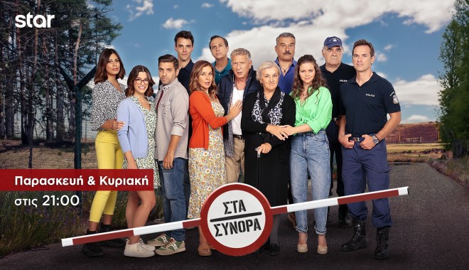 Στα Σύνορα: Συναγερμός στα Αχούρια με την εξαφάνιση της γιαγιάς Γιαννούλας!
