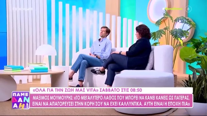 Μάξιμος Μουμούρης: Τι δεν απαγορεύει ποτέ στις τρεις κόρες του;