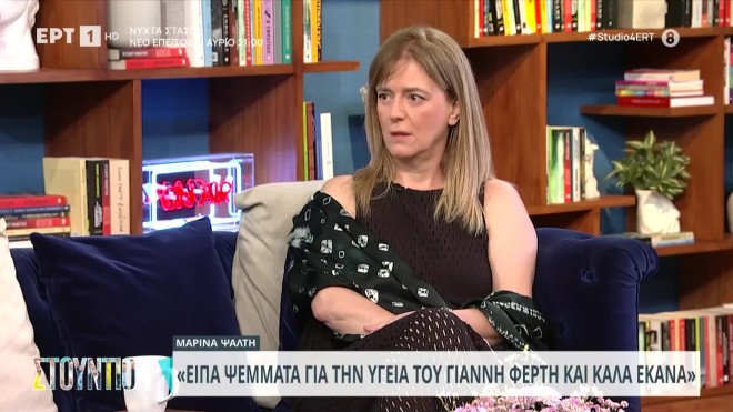 Μαρίνα Ψάλτη για τον θάνατο του Γιάννη Φέρτη: «Ήταν μια φρικτή ανακούφιση»