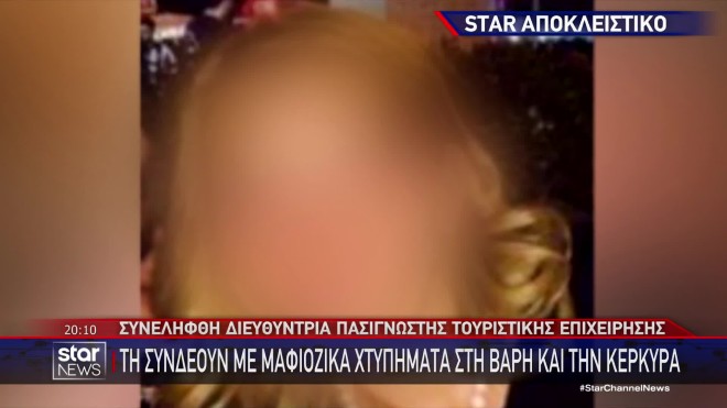 Αριδαία: Συνελήφθη 44χρονη για εμπλοκή σε μαφιόζικα χτυπήματα