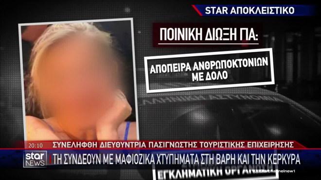 Αριδαία: Συνελήφθη 44χρονη για εμπλοκή σε μαφιόζικα χτυπήματα