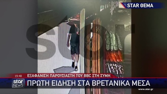 Σύμη: Νεκρός εντοπίστηκε ο παρουσιαστής του BBC, Μάικλ Μόσλεϊ
