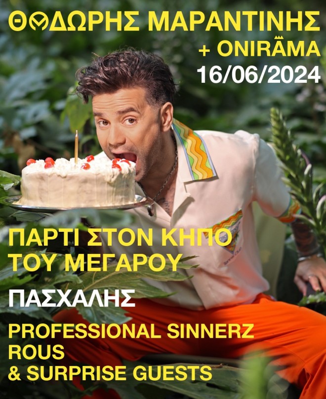 O Μαραντίνης κάνει πάρτι στον Κήπο του Μεγάρου