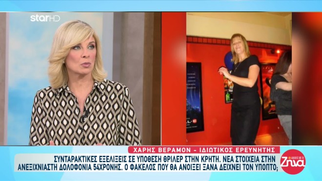 Κρήτη: Εξελίξεις στη δολοφονία Harlon - Το ημερολόγιό της δίνει απαντήσεις
