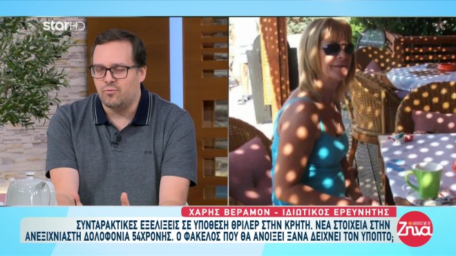 Κρήτη: Εξελίξεις στη δολοφονία Harlon - Το ημερολόγιό της δίνει απαντήσεις