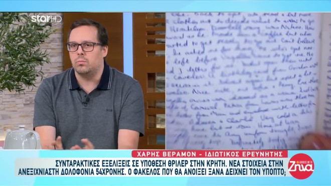 Κρήτη: Εξελίξεις στη δολοφονία Harlon - Το ημερολόγιό της δίνει απαντήσεις