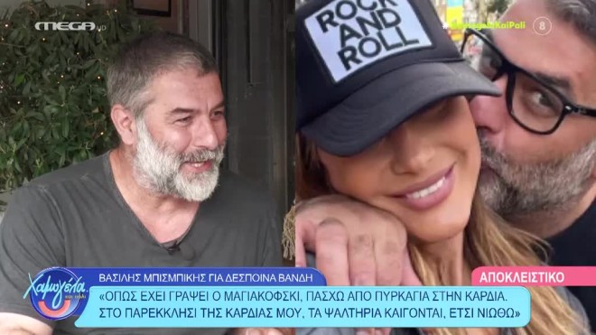 Βασίλης Μπισμπίκης για  Δ. Βανδή: «Η ζωή μου χρωστούσε έναν τέτοιο έρωτα»