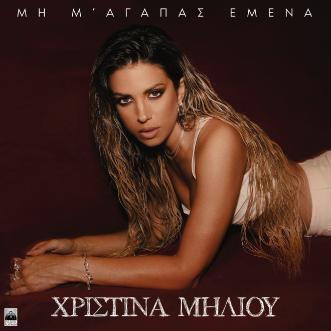 Χριστίνα Μηλιού: Το ανατρεπτικό video για το νέο της τραγούδι