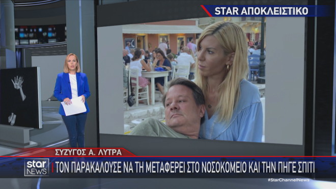 Το ζεύγος Λύτρα - Πολυζωγοπούλου  σε πιο ανέφελες στιγμές (ρεπορτάζ Star)  