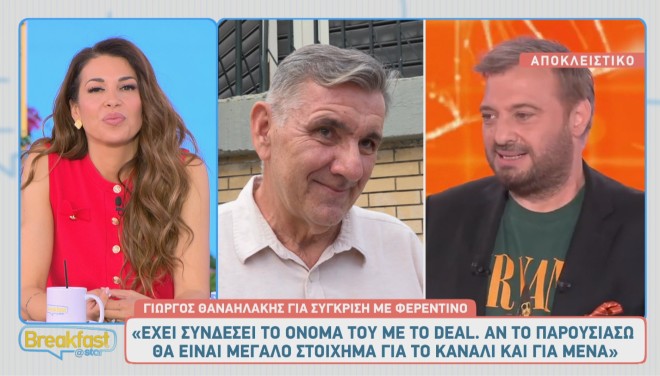 Γιώργος Θαναηλάκης: Οι πρώτες δηλώσεις για την παρουσίαση του Deal
