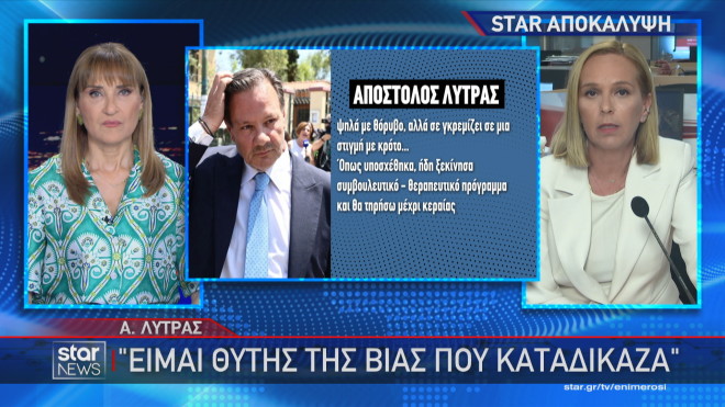 Λύτρας στη δήλωσή του: Είμαι θύτης της βίας που καταδίκαζα   