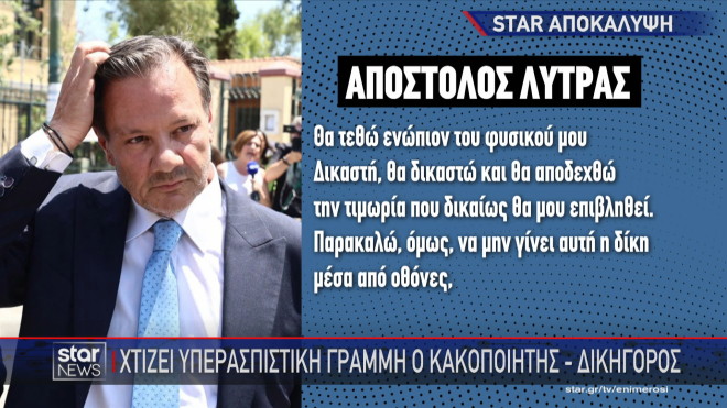 Η υπερασπιστική γραμμή του Απόστολου Λύτρα   