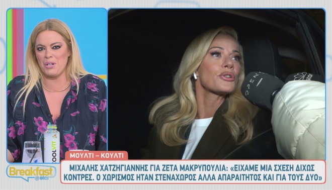 Μιχάλης Χατζηγιάννης για Ζέτα Μακρυπούλια: «Ήταν στενάχωρο που χωρίσαμε»