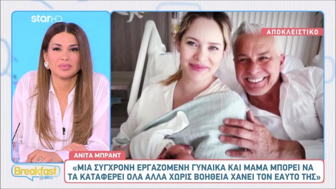 Ανίτα Μπραντ: «Βλέπουμε πού βρίσκεται ο ένας και ο άλλος με το GPS»
