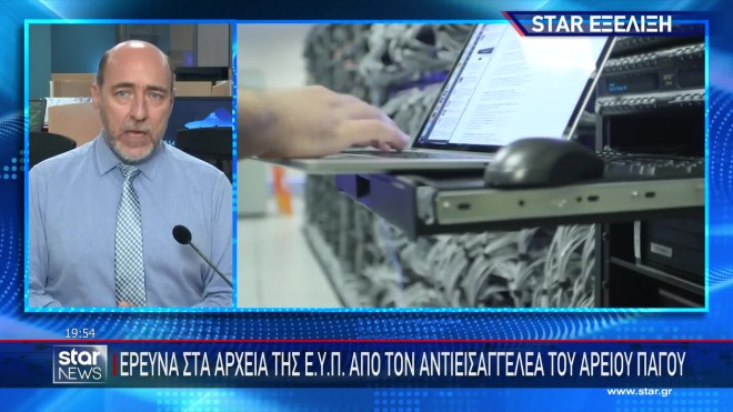 Έλεγχος στα αρχεία της ΕΥΠ από τον αντιεισαγγελέα του Αρείου Πάγου
