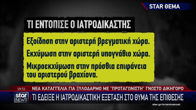 Τα ευρήματα της ιατροδικαστικής στη 43χρονη που κατήγγειλε γνωστό δικηγόρο