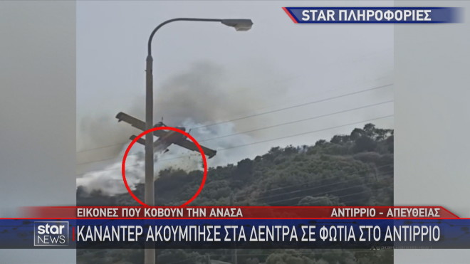 Canadair ακουμπά σε δέντρο στη φωτιά στη Ναύπακτο  