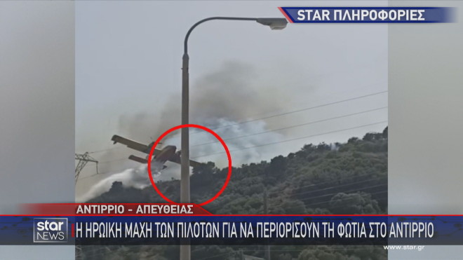 Η ηρωική μάχη των πιλότων του Canadair με τη φωτιά στη Ναύπακτο  