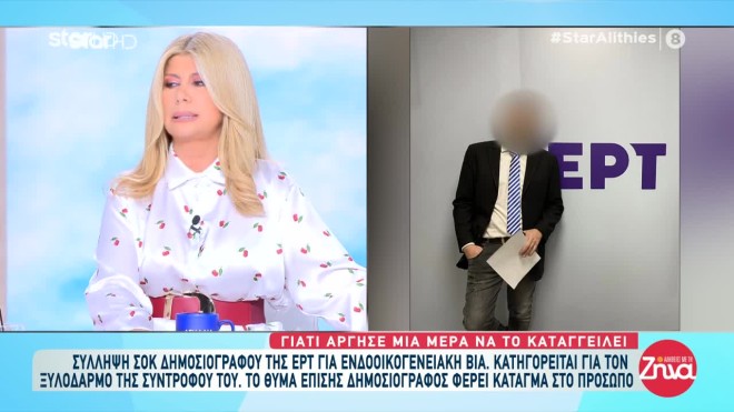 O δημοσιογράφος της ΕΡΤ που κατηγορείται ότι κακοποίησε τη σύντροφό του - Αλήθειες με τη Ζήνα