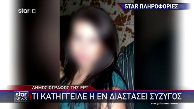 Πρώην σύζυγος δημοσιογράφου Ερτ