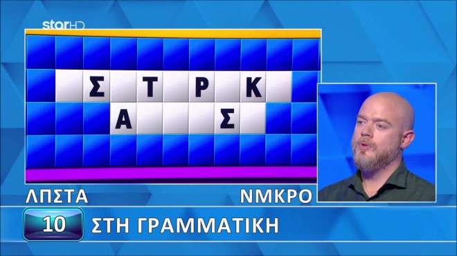 Τροχός της Τύχης: Δύσκολη η γραμματική για τον Παντέλη - Για σένα;