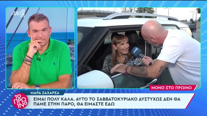 Μάρα Ζαχαρέα: «Tον τελευταίο καιρό νιώθω σαν να έχω παντρευτεί ναυτικό»