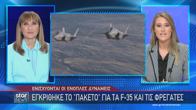 Το ρεπορτάζ του Star για την έγκριση των εξοπλιστικών προγραμμάτων από την Επιτροπή της Βουλής  