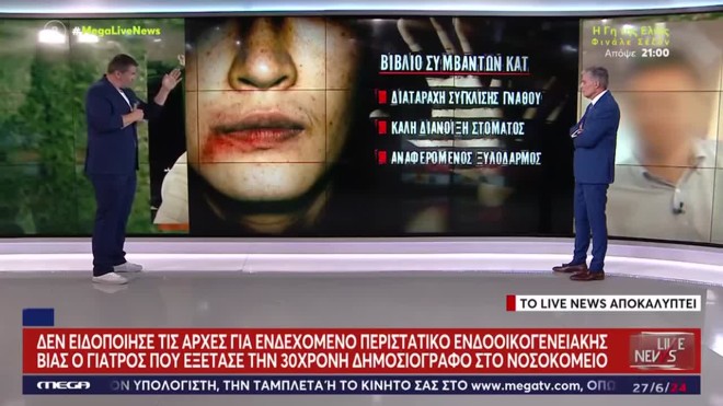 Δημοσιογράφος ΕΡΤ: Το ΚΑΤ ήξερε για την κακοποίηση, αλλά δεν το κατήγγειλε