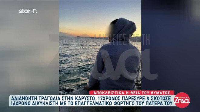 Ο 16χρονος που παρασύρθηκε από την νταλίκα που οδηγούσε ο 17χρονος