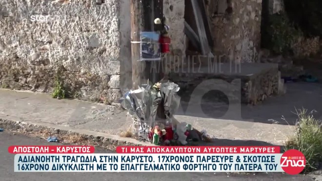 Ο 17χρονος είπε στις αρχές ότι δεν κατάλαβε ότι παρέσυρε τον 16χρονο με την νταλίκα