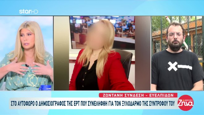 Έφτασε στο Αυτόφωρο ο δημοσιογράφος της ΕΡΤ - Παρούσα και η σύντροφός του