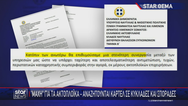 Το έγγραφο με το οποίο ζητά παρέμβαση της Επιτροπής Ανταγωνισμού για τη συγκρότηση καρτέλ το Υπουργείο Ναυτιλίας  