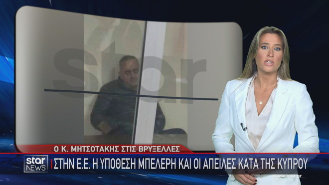 Το ρεπορτάζ του Star για τσα ζητήματα Μπελέρη και απειλών Τουρκίας που έθεσε ο Κ. Μητσοτάκης στη  Σύνοδο Κορυφής  