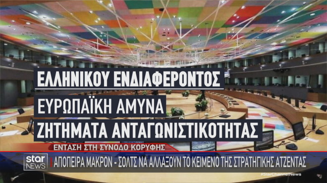 Τα ελληνικού ενδιαφέροντος θέματα στη στρατηγική ατζέντα της ΕΕ 