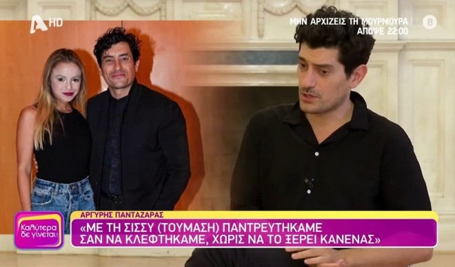 Αργύρης Πανταζάρας: «Παντρευτήκαμε με τη Σίσσυ σαν να κλεφτήκαμε!»