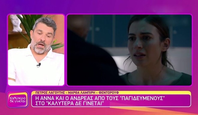 Πέτρος Λαγούτης για τη σειρά Παγιδευμένοι: «Υποφέραμε με τη Μάρθα… »
