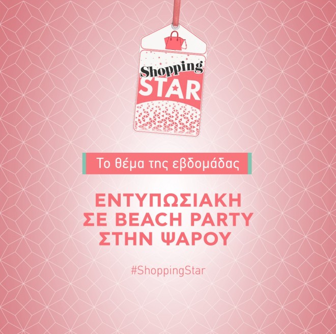 Shopping Star: Νέο θέμα «εντυπωσιακή σε beach party στην Ψαρού»
