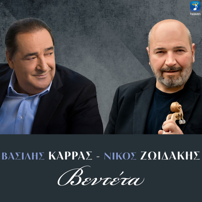 Βασίλης Καρράς: Ακούστε το τελευταίο τραγούδι που ηχογράφησε με τον Ζωϊδάκη