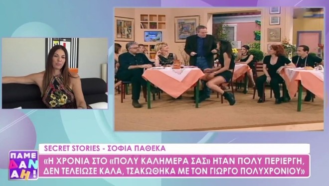 Παθέκα για Πολυχρονίου: «Δε θα ήμουν με κάποιον στην ηλικία του πατέρα μου»