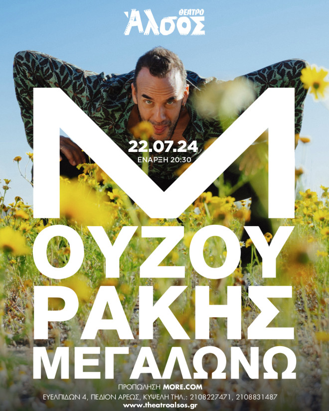 Ο Πάνος Μουζουράκης στο θέατρο Άλσος