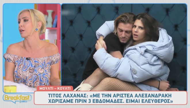 Ο Τίτος Λαχανάς κι η Αριστέα Αλεξανδράκη στο σπίτι του Fame Story