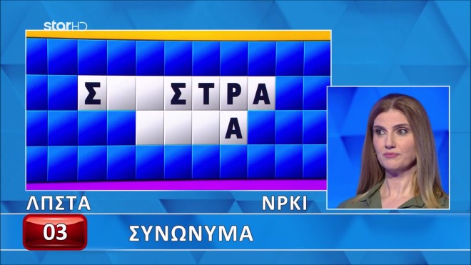Τροχός της Τύχης: Λύσε τον γρίφο με τα συνώνυμα που δεν μπόρεσε η Βασιλική