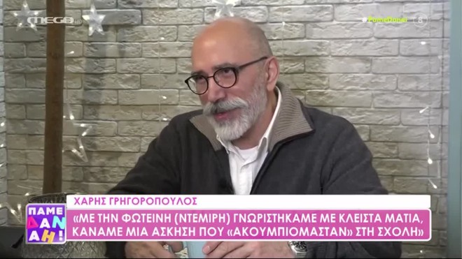 Χάρης Γρηγορόπουλος: «Φτάσαμε πολλές φορές κοντά στον χωρισμό»