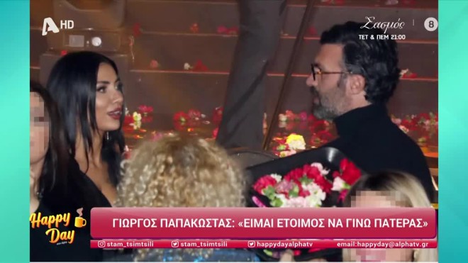 Ο Γιώργος Παπακώστας με τη σύντροφό του, Φωτεινή /Πηγή: Happy Day