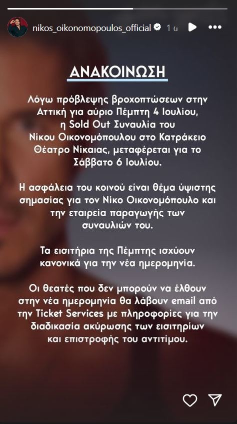 Νίκος Οικονομόπουλος: Αναβάλλεται η συναυλία του στο Κατράκειο