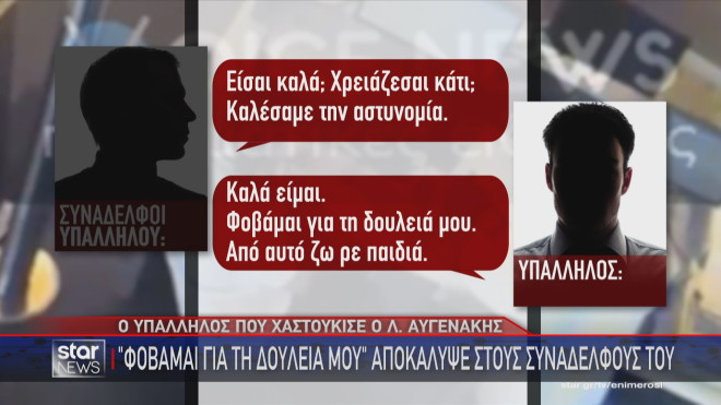 Ο διάλογος που είχε ο υπάλληλος στο αεροδρόμιο με τον Λευτέρη Αυγενάκη 