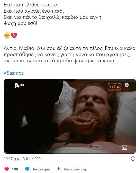 Σασμός: Σπαραγμός στο Twitter για τον θάνατο του «Μαθιού»