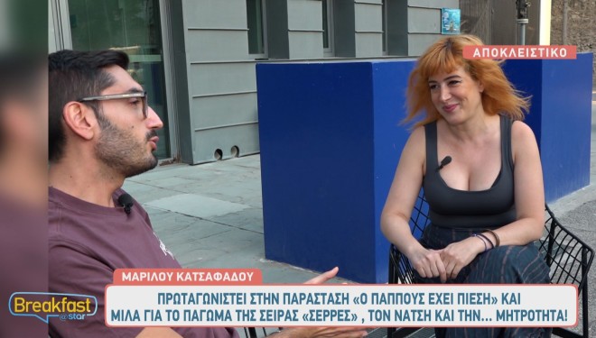 Μαριλού Κατσαφάδου για Σέρρες: «Τον σκέφτομαι τον Πάνο Νάτση»